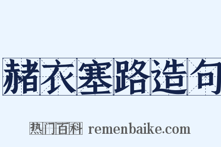 赭衣塞路造句是什么意思的图片